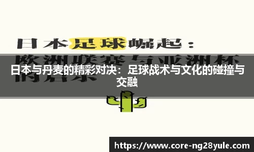 日本与丹麦的精彩对决：足球战术与文化的碰撞与交融