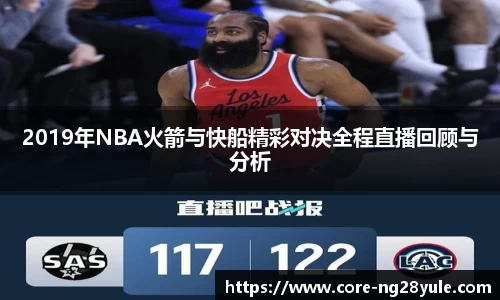 2019年NBA火箭与快船精彩对决全程直播回顾与分析